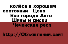 колёса в хорошем состоянии › Цена ­ 5 000 - Все города Авто » Шины и диски   . Чеченская респ.
